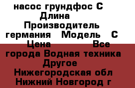 насос грундфос С32 › Длина ­ 1 › Производитель ­ германия › Модель ­ С32 › Цена ­ 60 000 - Все города Водная техника » Другое   . Нижегородская обл.,Нижний Новгород г.